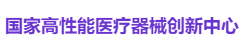 国家高性能医疗器械创新中心