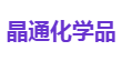 晶通化学品