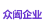 众阖企业