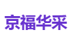 京福华采