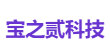 宝之贰科技