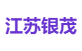 江苏银茂