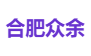 合肥众余