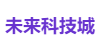 未来科技城