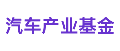 汽车产业基金