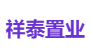 祥泰置业