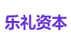 乐礼资本