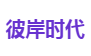 彼岸时代