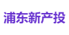 浦东新产投