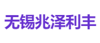 无锡兆泽利丰