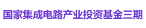 国家集成电路产业投资基金三期