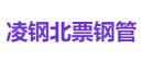 凌钢北票钢管