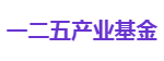 一二五产业基金