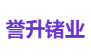 誉升锗业