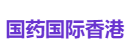国药国际香港