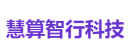 慧算智行科技