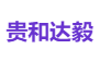 贵和达毅