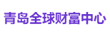 青岛全球财富中心