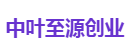 中叶至源创业