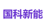 国科新能