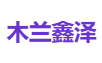 木兰鑫泽