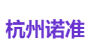 杭州诺准