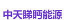 中天睇眄能源