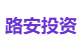 路安投资