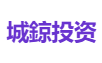 城鍄投资