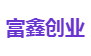 富鑫创业