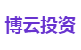 博云投资