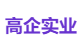 高企实业