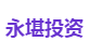 永堪投资