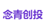 念青创投