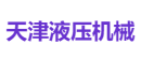天津液压机械
