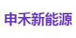 申禾新能源