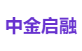 中金启融