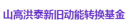 山高洪泰新旧动能转换基金