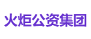 火炬公资集团