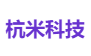 杭米科技