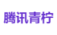 腾讯青柠