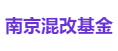南京混改基金