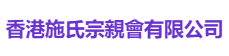 香港施氏宗親會有限公司