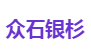 众石银杉