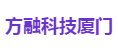 方融科技厦门