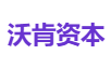 沃肯资本