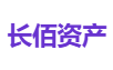 长佰资产