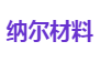 纳尔材料
