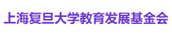 上海复旦大学教育发展基金会
