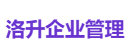 洛升企业管理
